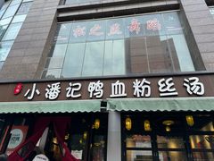 -小潘记鸭血粉丝汤