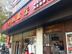 门面-老赵面店(大西路店)
