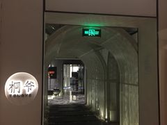 门面-桐爷小馆(广渠门店)