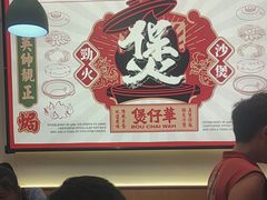 -华记煲仔华·煲仔饭(市桥易发店)