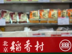 -北京稻香村(五道口店)