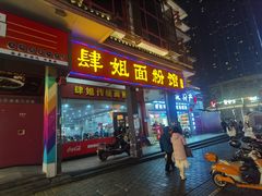 -肆姐面粉馆(坡子街店)