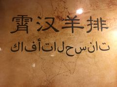 -霄汉羊排(万松园一店)