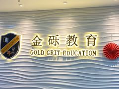 -金砾教育培训(宝山校区)