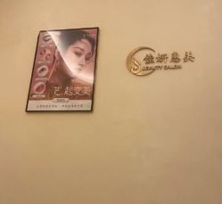 -佳妍惠美科技美肤美体中心
