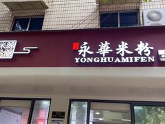 -永华米粉(总店)