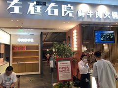 门面-左庭右院鲜牛肉火锅(苏州园区永旺店)