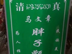 -马文章胖子甑糕(洒金桥店)