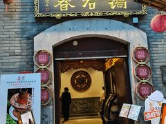 -蔼若春.传承云南菜(金碧公园店)