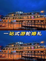 -Doris一站式游轮婚礼船东直营店(外滩店)