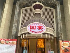 门面-国宴饭店(星光联盟店)