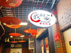 -我的面 川味Bistro(后沙峪店)