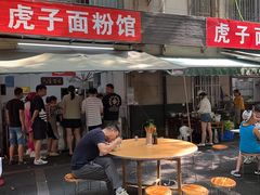 -虎子面粉馆(五一东村店)