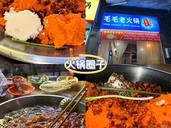 -毛毛老火锅(八年观音桥店)