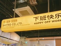 门面-下酒(华熙店)