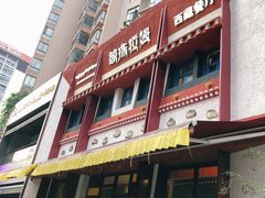 -敏珠拉姆藏餐·南京厨房(富春江东街店)