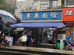 -李易面馆(树木岭店)