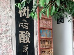 -古树酸奶(八廓南街店)