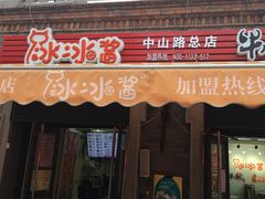 门面-冰冰酱老味刨冰绵绵冰(中山路总店)