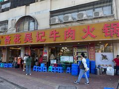 -杏花吴记牛肉火锅