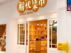-解忧集市(北京路天河城店)