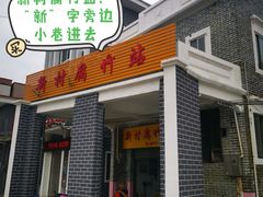 -新村森记腐竹豆浆