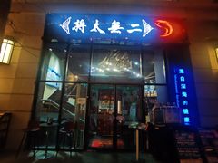 -将太无二·北美传奇寿司(瑞士公寓店)