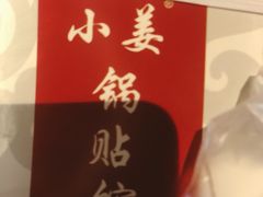 鲜肉锅贴-小姜锅贴(凤凰街店)