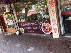门面-紫薇冷饮(海宁盐官宣德路店)