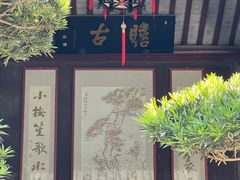 -水绘园