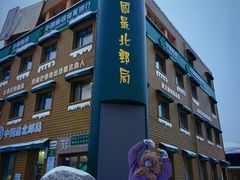 -北极村旅游风景区