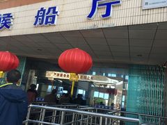 -半升洞码头