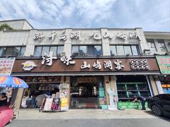 -浔味·山屿湖·正宗淳牌全鱼宴老字号