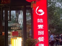 门面-陆壹捌餐厅(五大道店)
