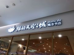 -猫的天空之城概念书店(印象城购物中心店)