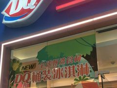 门面-DQ·蛋糕·冰淇淋(绿宝店)