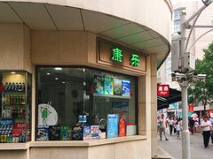 -康乐(滨江道店)