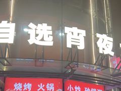-宵夜侠·自选衡阳烧烤大排档(新塘白江店)