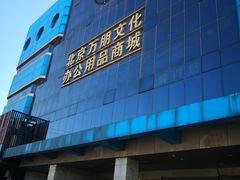 -北京万朋文化办公用品商城