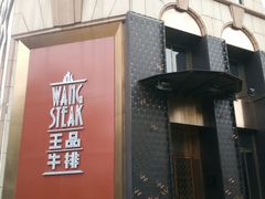门面-王品牛排(上海仙霞店)