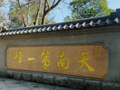 -广州市白云山风景名胜区