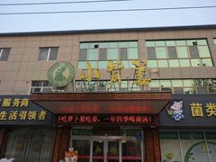 -小背篓菌汤火锅(济阳店)