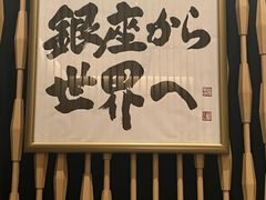 -Ginza Onodera铁板烧(外滩十八号店)