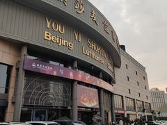 -燕莎友谊商城(亮马桥店)