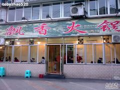20110114_002-飘香火锅(玉林西路店)