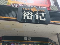 -裕记烧腊连锁餐饮(国商分店)