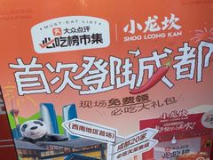 -小龙坎火锅(全球总店)
