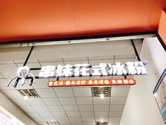 门面-串妹花式冰粉(乐山总店)