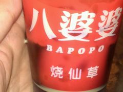 -八婆婆烧仙草(中山路店)