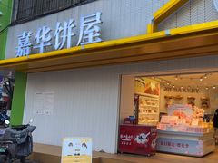 -嘉华饼屋(龙翔街店)